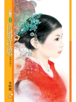 cover image of 抗婚紅娘【紅娘出招三】